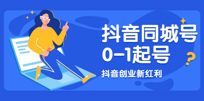 抖音同城号0-1起号,抖音创业新红利,2021年-2022年做同城号都不晚-水滴知识网