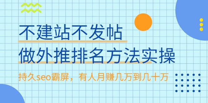 不建站不发帖做外推排名方法实操，持久seo霸屏，有人月赚几万到几十万-水滴知识网