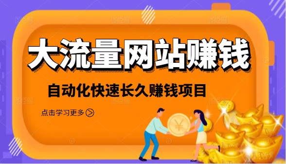 2021大流量网站赚钱，自动化快速赚钱长期项目-水滴知识网