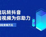 零基础玩转抖音,实战短视频为你助力,轻松变现万元-水滴知识网