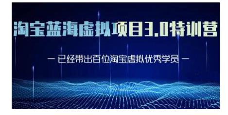 黄岛主·淘宝蓝海虚拟项目3.0,小白宝妈零基础的都可以做到月入过万-水滴知识网