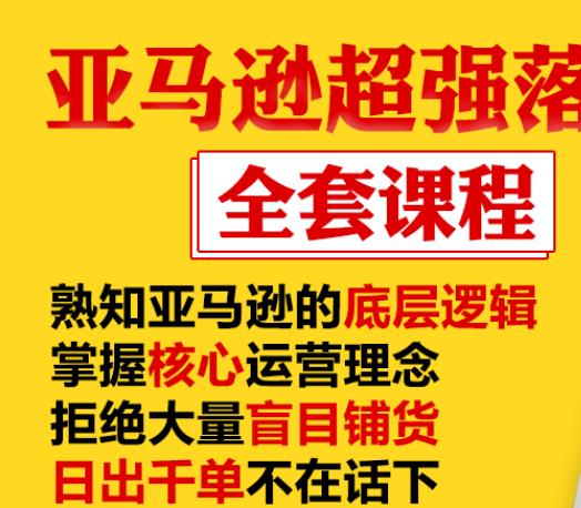 亚马逊超强落地实操全案课程：拒绝大量盲目铺货，日出千单不在话下-水滴知识网