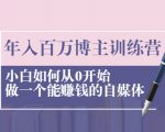 年入百万博主训练营:小白如何从0开始做一个能赚钱的自媒体-水滴知识网