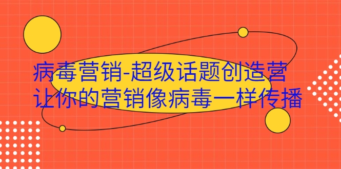 病毒营销-超级话题创造营，让你的营销像病毒一样传播-水滴知识网