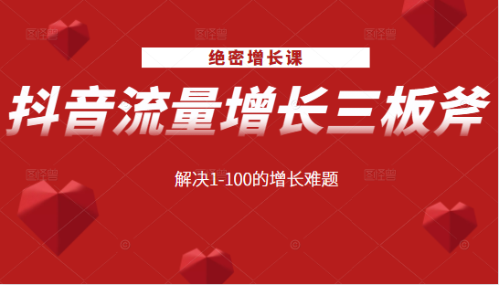 绝密增长课：抖音流量增长三板斧，解决1-100的增长难题-水滴知识网