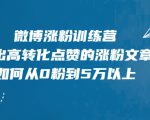 微博涨粉训练营，写出高转化点赞的涨粉文章，如何从0粉到5万以上-水滴知识网