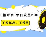 抖音0撸项目:单日收益500,不发作品,不养号-水滴知识网