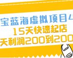淘宝蓝海虚拟项目4.0,15天快速起店,单天利润200到2000元-水滴知识网