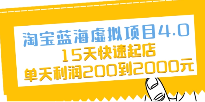 淘宝蓝海虚拟项目4.0,15天快速起店,单天利润200到2000元-水滴知识网