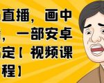 无绿布直播,画中画直播,一部安卓手机搞定-水滴知识网