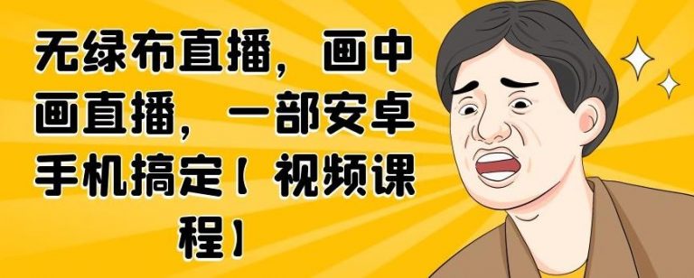 无绿布直播，画中画直播，一部安卓手机搞定-水滴知识网