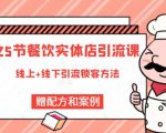 莽哥餐饮实体店引流课,线上线下全品类引流锁客方案,附赠爆品配方和工艺-水滴知识网
