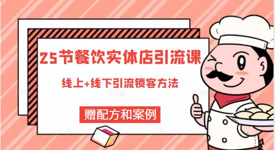 莽哥餐饮实体店引流课,线上线下全品类引流锁客方案,附赠爆品配方和工艺-水滴知识网