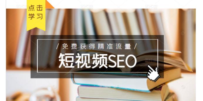 未来新趋势,布局短视频SEO,如何利用抖音SEO免费获得精准流量(3节课)-水滴知识网