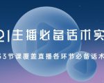 2021主播必备话术实操课，33节课覆盖直播各环节必备话术-水滴知识网