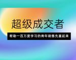 超级成交者,帮助一百万爱学习的青年销售先富起来-水滴知识网