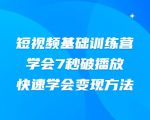 2021短视频基础训练营,学会7秒破播放,快速学会变现方法-水滴知识网