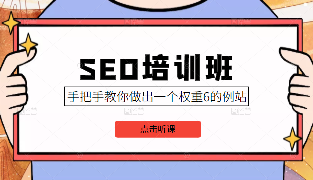 SEO培训班课程,手把手教你做出一个权重6的例站,价值8000元-水滴知识网