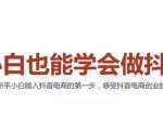 2021最新抖音小店无货源课程,小白也能学会做抖店,轻松月入过万-水滴知识网