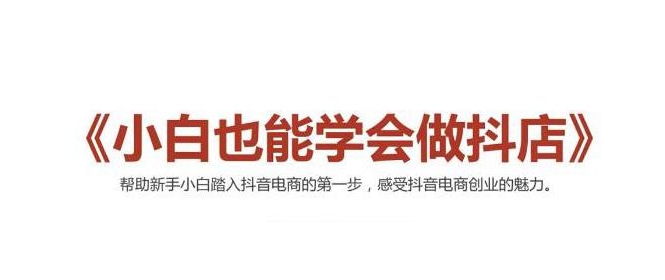 2021最新抖音小店无货源课程,小白也能学会做抖店,轻松月入过万-水滴知识网