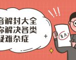 抖音解封大全,帮你解决各类疑难杂症(封禁话术和模板)-水滴知识网