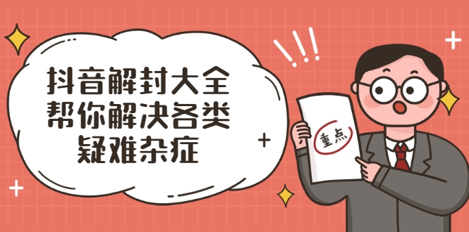 抖音解封大全,帮你解决各类疑难杂症(封禁话术和模板)-水滴知识网