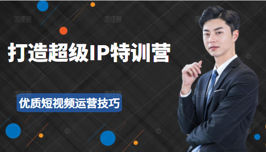 超级IP特训营:表演表达、高效输出优质短视频运营技巧,价值999元-水滴知识网