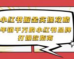 小红书掘金实操攻略,年销千万的小红书品牌打爆款指南-水滴知识网
