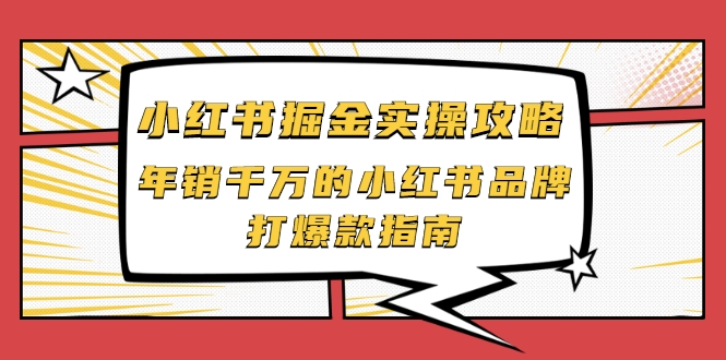 小红书掘金实操攻略,年销千万的小红书品牌打爆款指南-水滴知识网