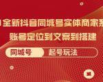 2021全新抖音同城号实体商家系统课,账号定位到文案到搭建 同城号起号玩法-水滴知识网