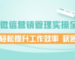 企业微信营销管理实操全攻略,助你轻松提升工作效率 获客成交 价值680元-水滴知识网