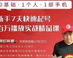 网红叫兽·新手7天快速起号百万播放实战精品课,0基础1个人1部手机-水滴知识网