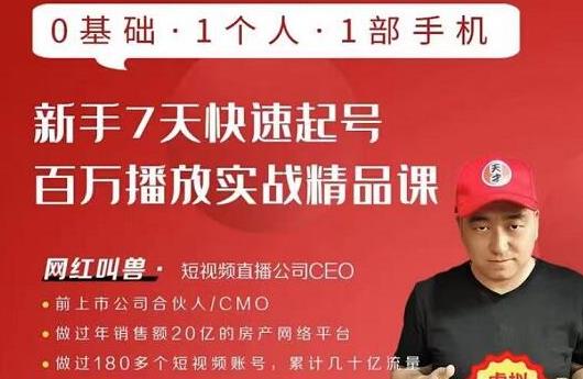 网红叫兽·新手7天快速起号百万播放实战精品课，0基础1个人1部手机-水滴知识网