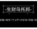 云蔓生财乌托邦多套网赚项目教程,包括朋友圈、知乎、个人IP、小红书、抖音等-水滴知识网