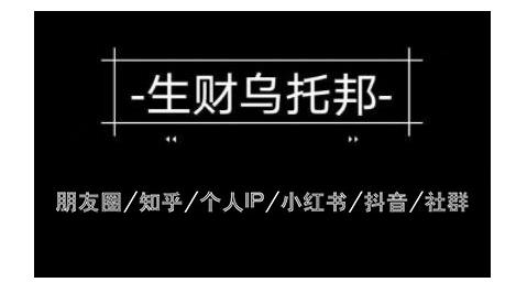 云蔓生财乌托邦多套网赚项目教程,包括朋友圈、知乎、个人IP、小红书、抖音等-水滴知识网