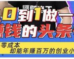 佬王·从0到1做一个赚钱的头条号，几乎零成本，却能年赚百万的创业项目-水滴知识网