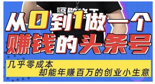 佬王·从0到1做一个赚钱的头条号,几乎零成本,却能年赚百万的创业项目-水滴知识网