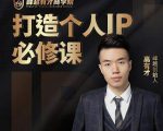 高有才个人IP打造课,普通人逆袭做IP,给你“知识主播王者”的专属秘籍-水滴知识网
