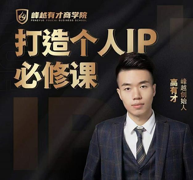 高有才个人IP打造课,普通人逆袭做IP,给你“知识主播王者”的专属秘籍-水滴知识网