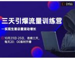 抖品牌·三天引爆流量训练营,实现生意总量滚动增长-水滴知识网