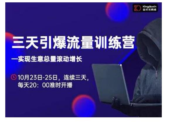 抖品牌·三天引爆流量训练营,实现生意总量滚动增长-水滴知识网