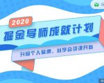 掘金导师成就计划,挖掘自己的潜在品牌,助力大家都能成功知识变现-水滴知识网