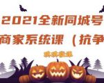 2021全新抖音同城号实体商家系统课,账号定位到文案到搭建,全程剖析同城号起号玩法-水滴知识网