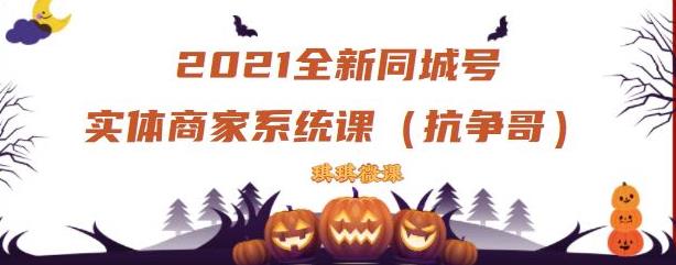 2021全新抖音同城号实体商家系统课，账号定位到文案到搭建，全程剖析同城号起号玩法-水滴知识网
