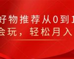 知乎好物推荐从0到1,看完=会玩,轻松月入2w+-水滴知识网