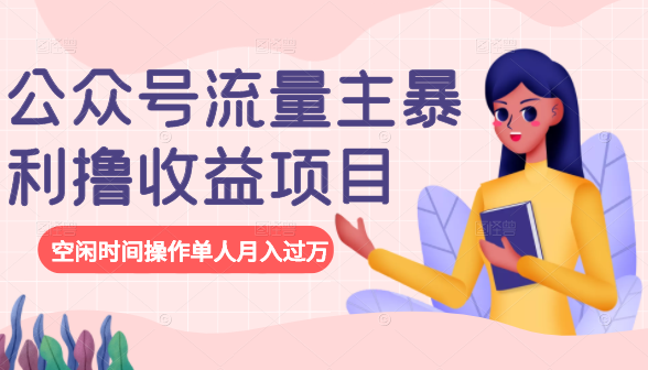 公众号流量主暴利撸收益项目,空闲时间操作单人月入过万-水滴知识网