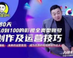 福粒商学院·福粒短视频创作知识，从0到100的影视全类型账号创作及运营投巧-水滴知识网