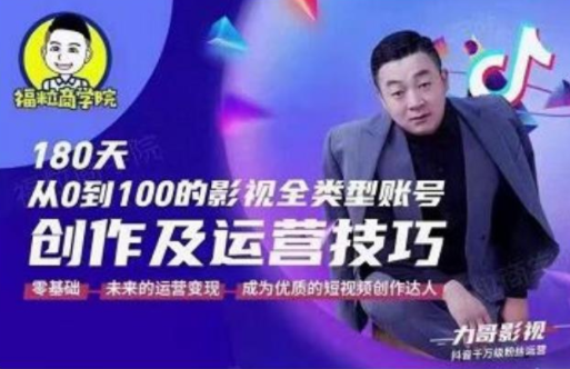 福粒商学院·福粒短视频创作知识，从0到100的影视全类型账号创作及运营投巧-水滴知识网