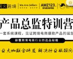 枫火跨境·产品总监特训营,行业大咖联合研发解决行业瓶颈问题-水滴知识网