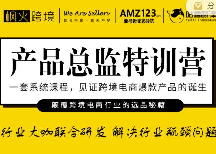 枫火跨境·产品总监特训营，行业大咖联合研发解决行业瓶颈问题-水滴知识网